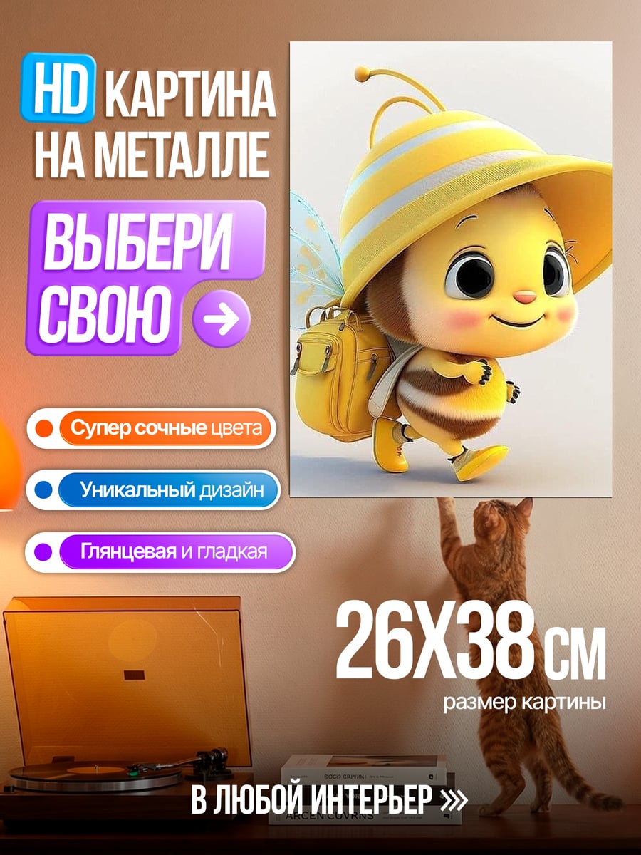 Картина на металле Милая пчелка с рюкзаком