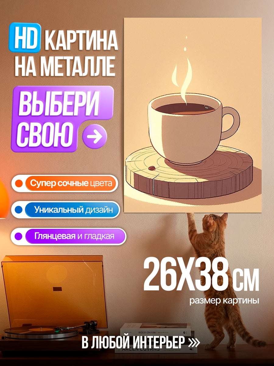 Картина на металле Чашка кофе на подставке
