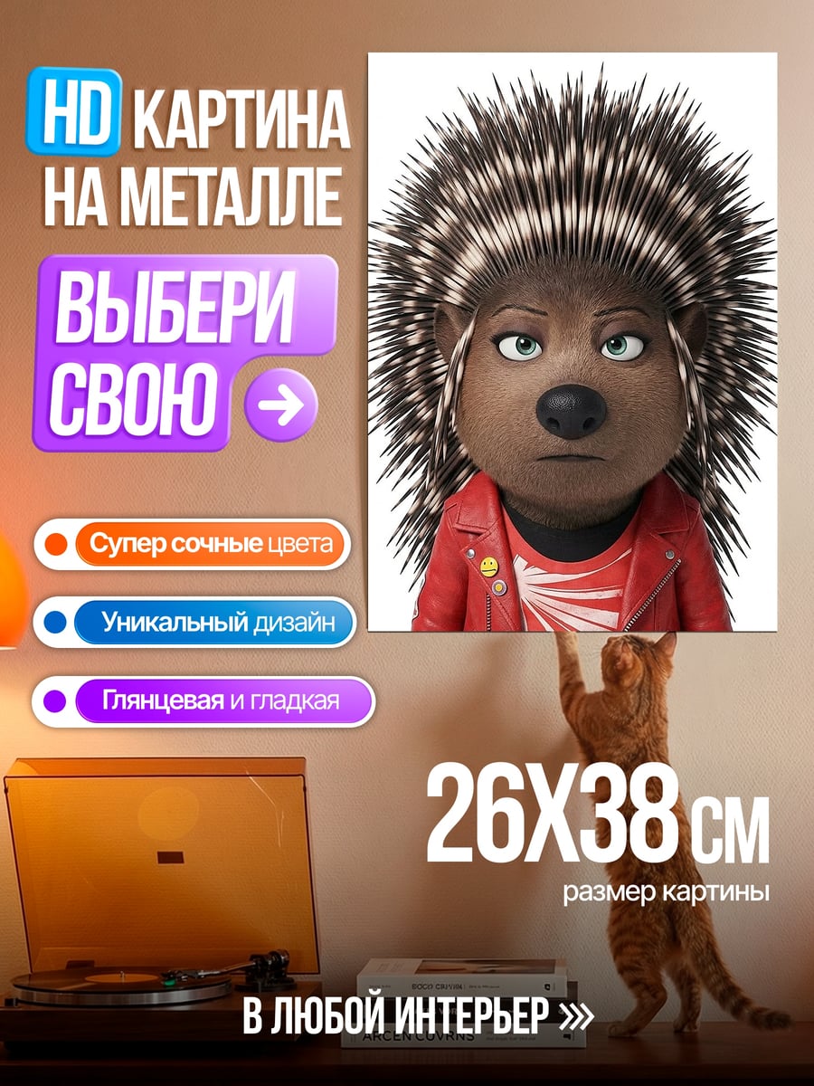 Картина на металле Еж Эш поет