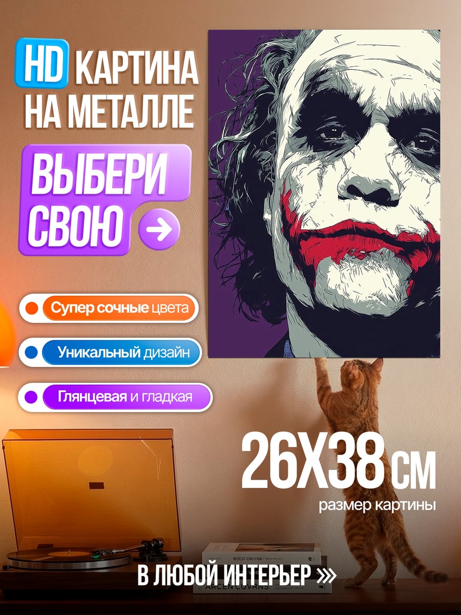 Картина на металле Джокер