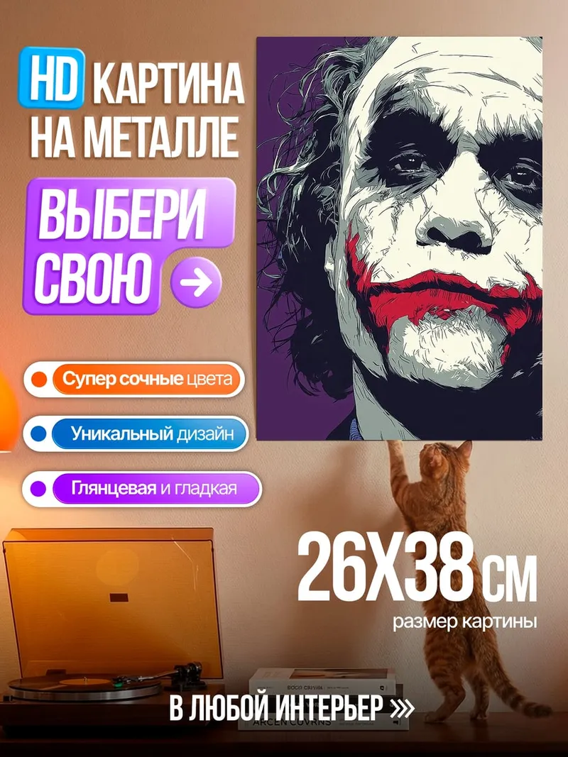 Картина на металле Джокер