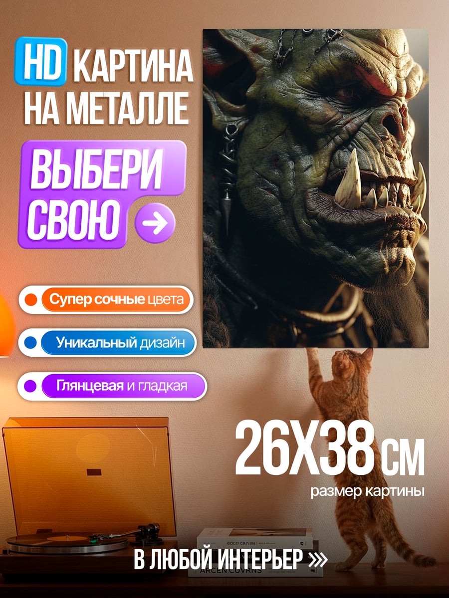 Картина на металле Орк воин