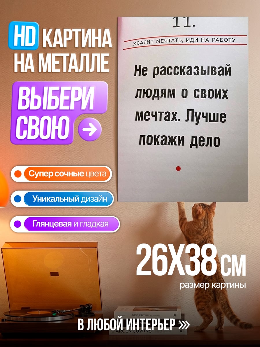 Картина на металле Не рассказывай мечтах