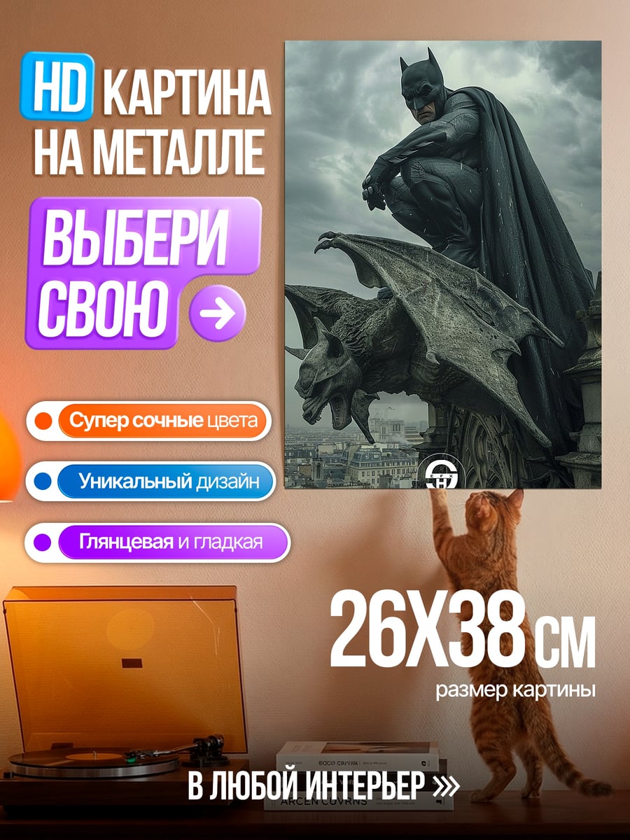 Картина на металле Бэтмен на горгулье