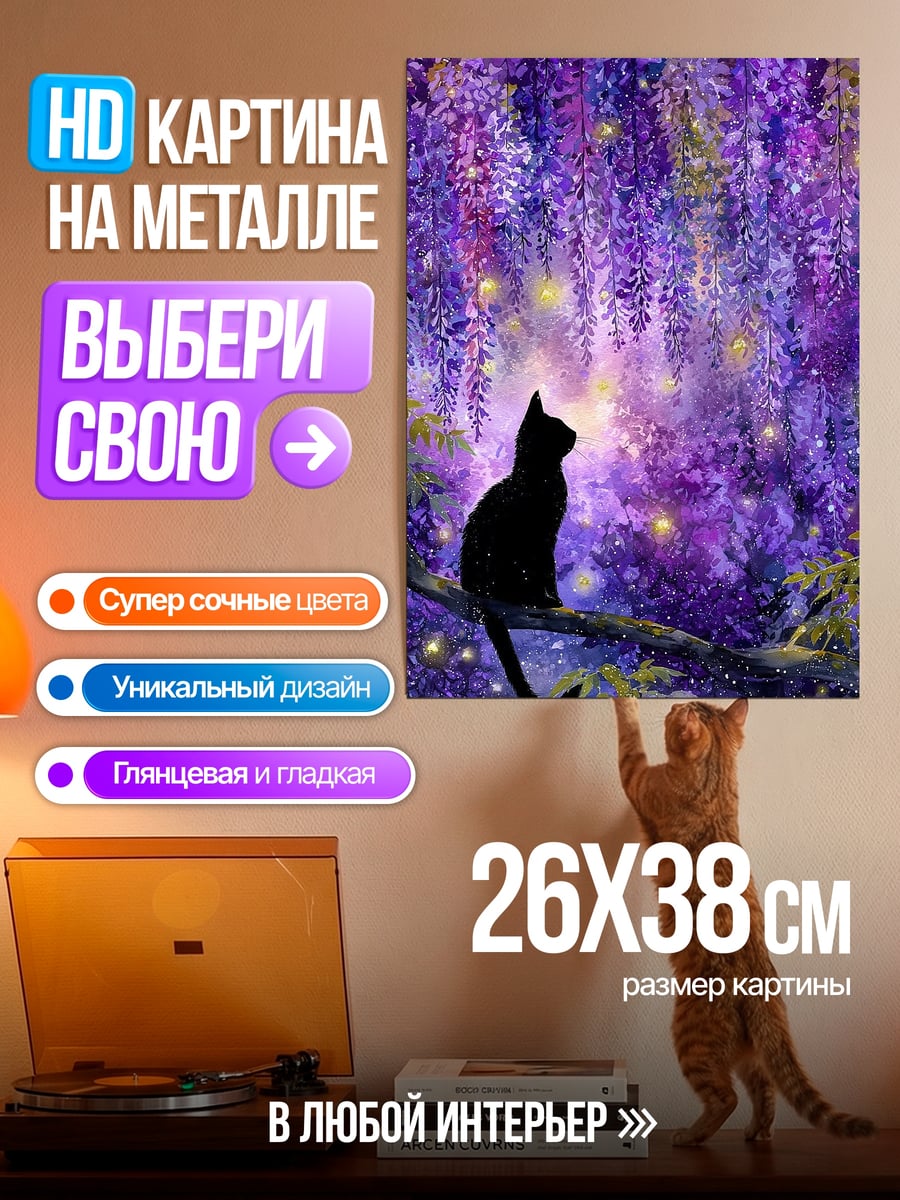 Картина на металле Черный кот в глицинии