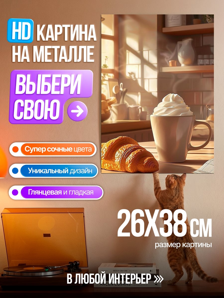 Картина на металле Утренний круассан с кофе