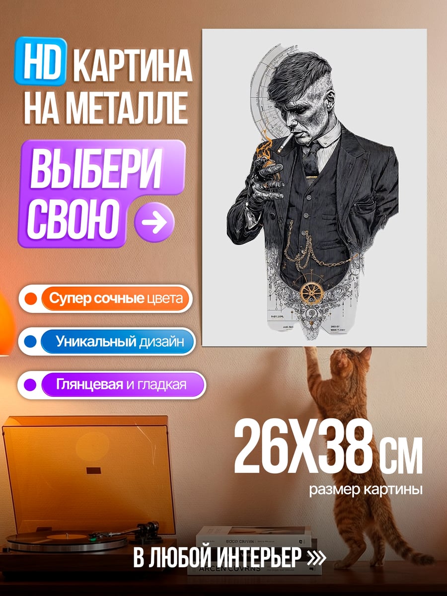 Картина на металле Томми Шелби курит