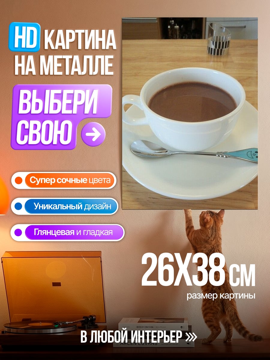 Картина на металле Чашка горячего шоколада