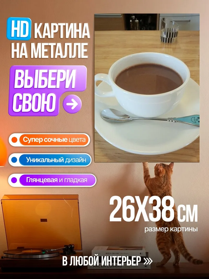 Картина на металле Чашка горячего шоколада