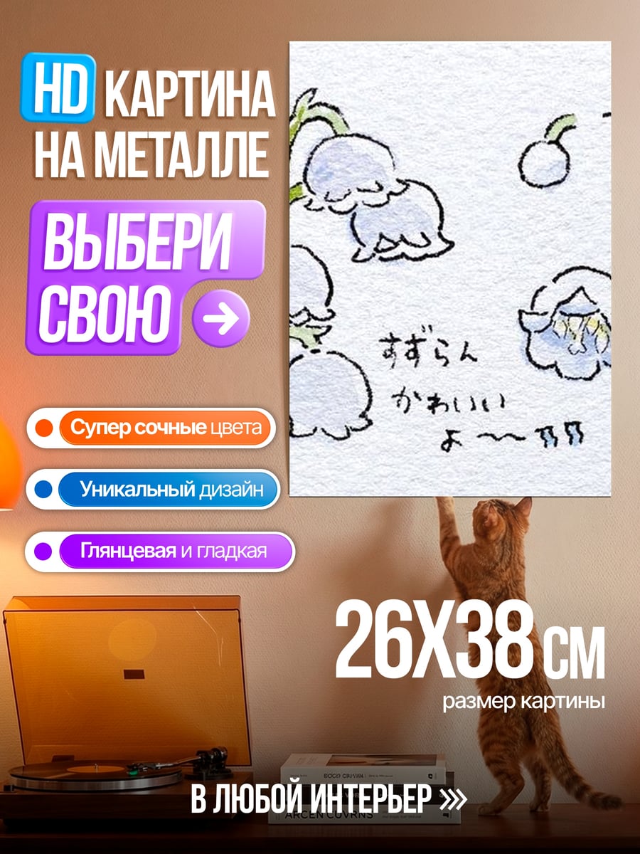 Картина на металле Ландыши в японском стиле