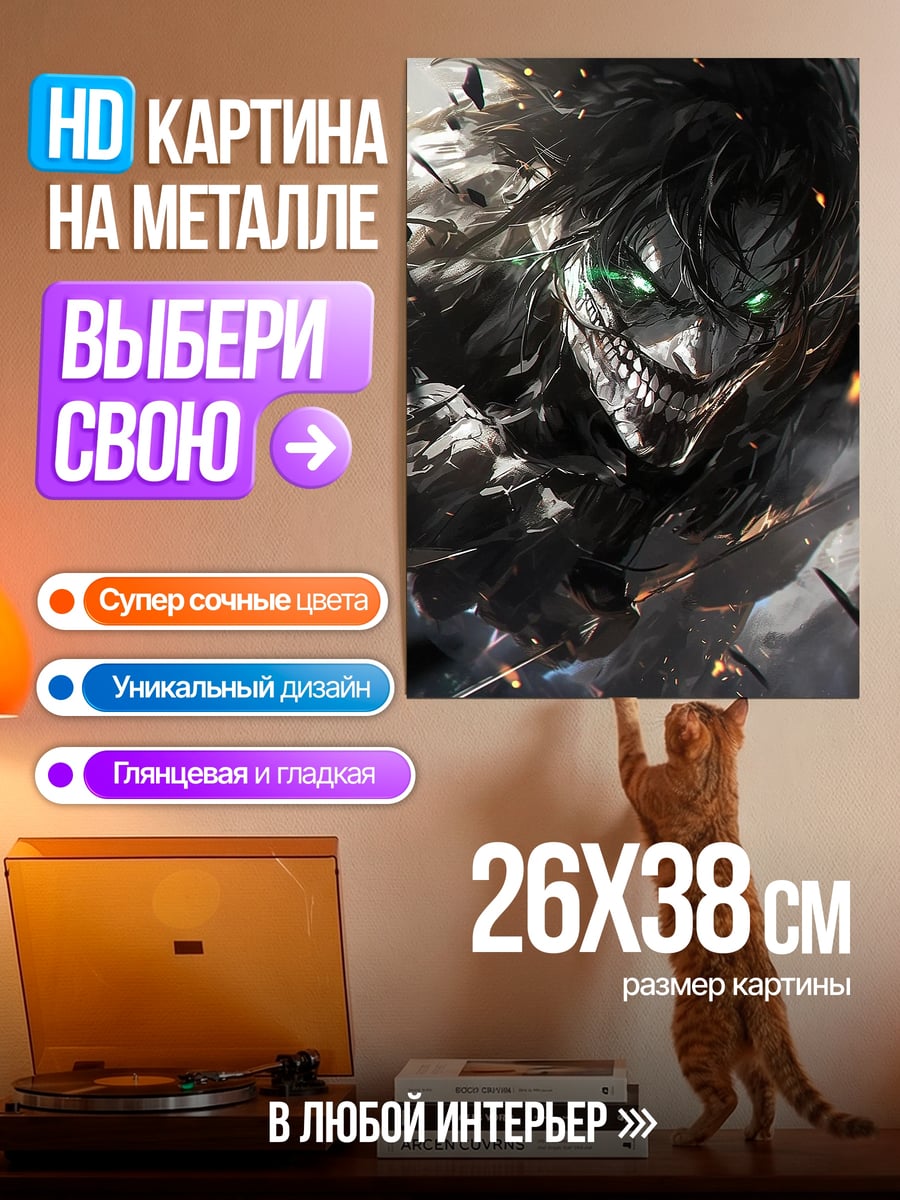 Картина на металле Эрен Киттер