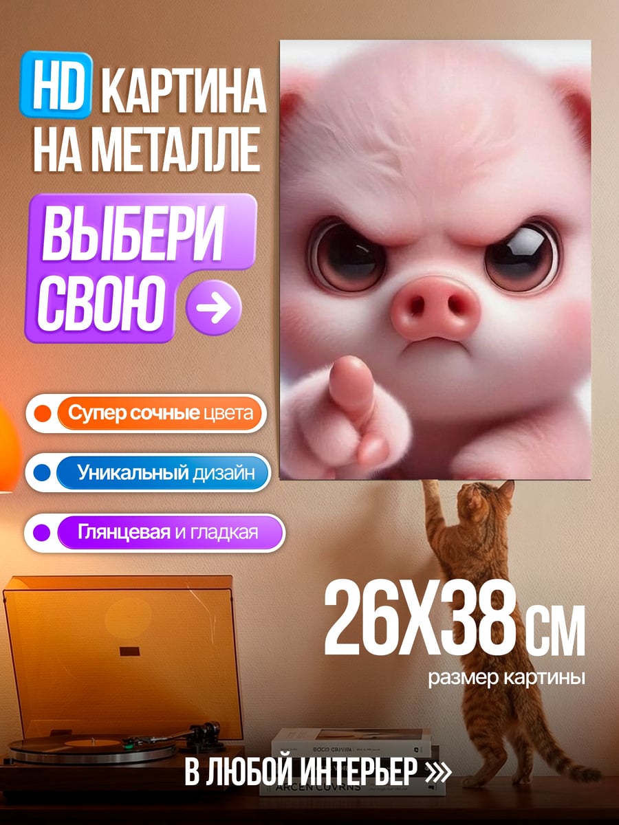 Картина на металле Злой поросенок