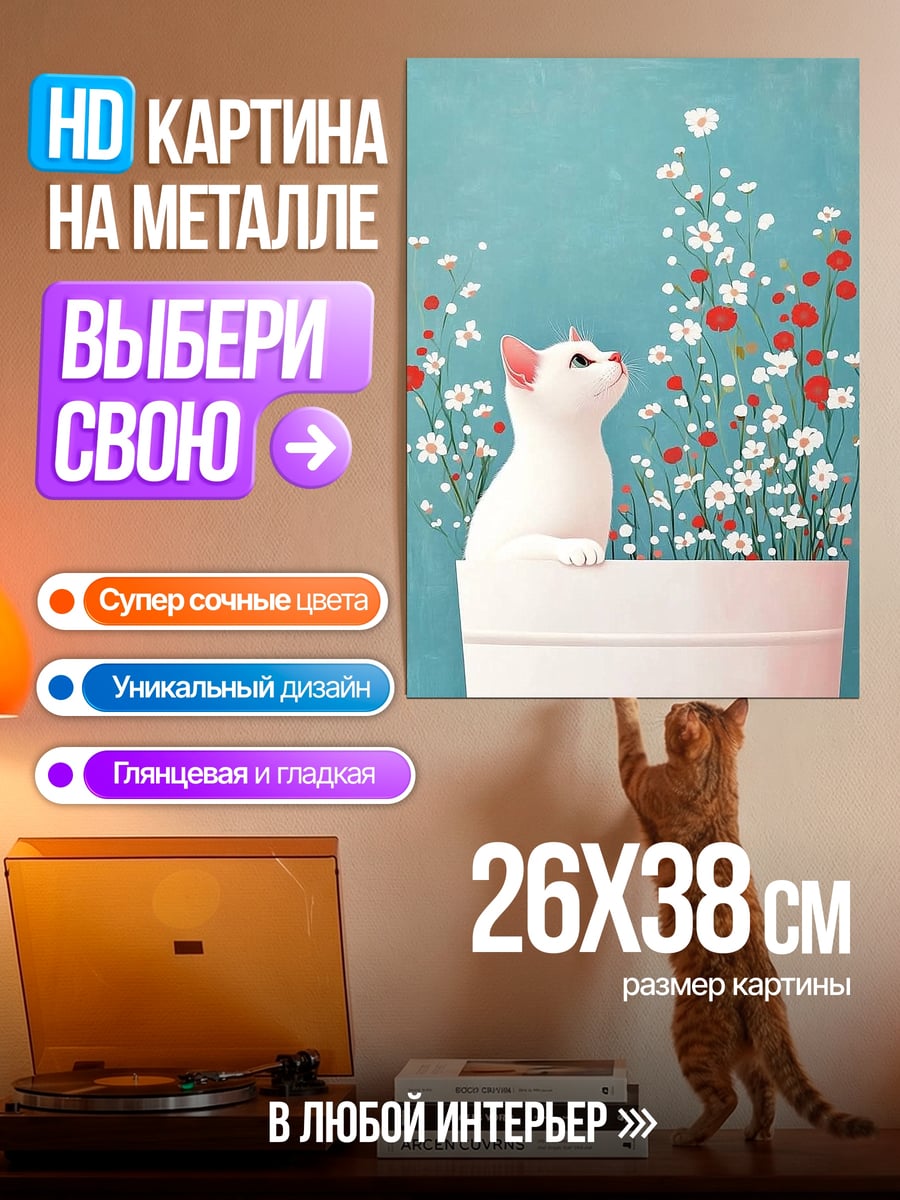 Картина на металле Белый кот и цветы