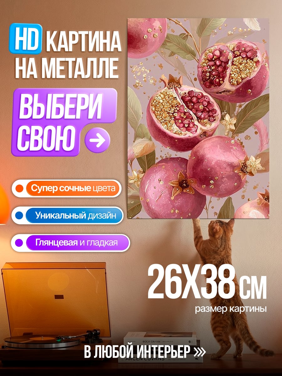 Картина на металле Гранаты на ветках
