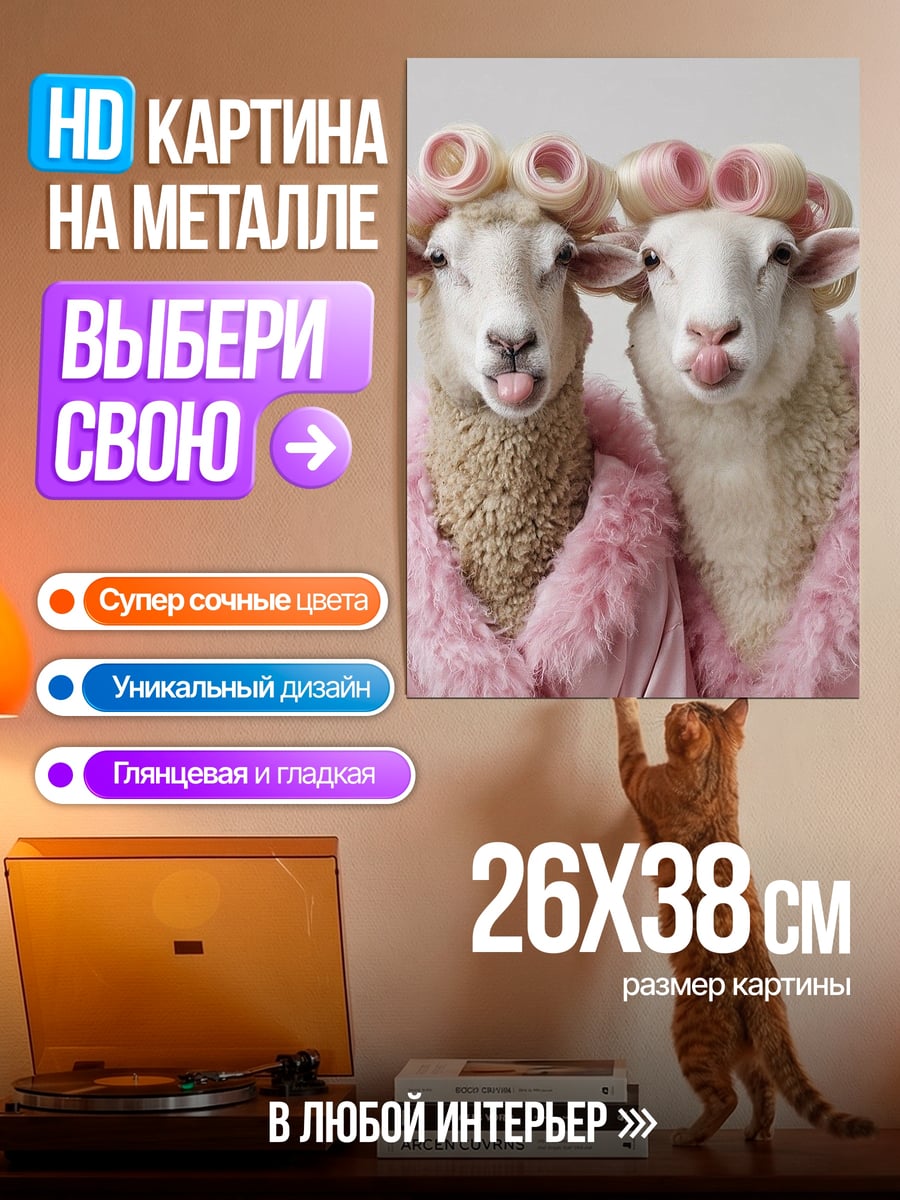 Картина на металле Овечки в бигудях