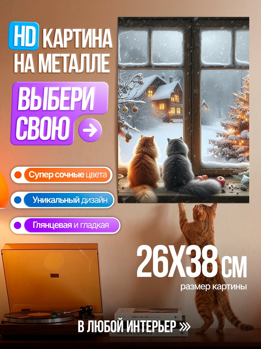 Картина на металле Два кота у окна