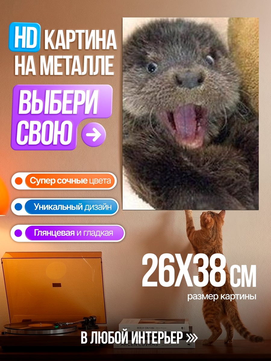 Картина на металле Удивленный выдронок