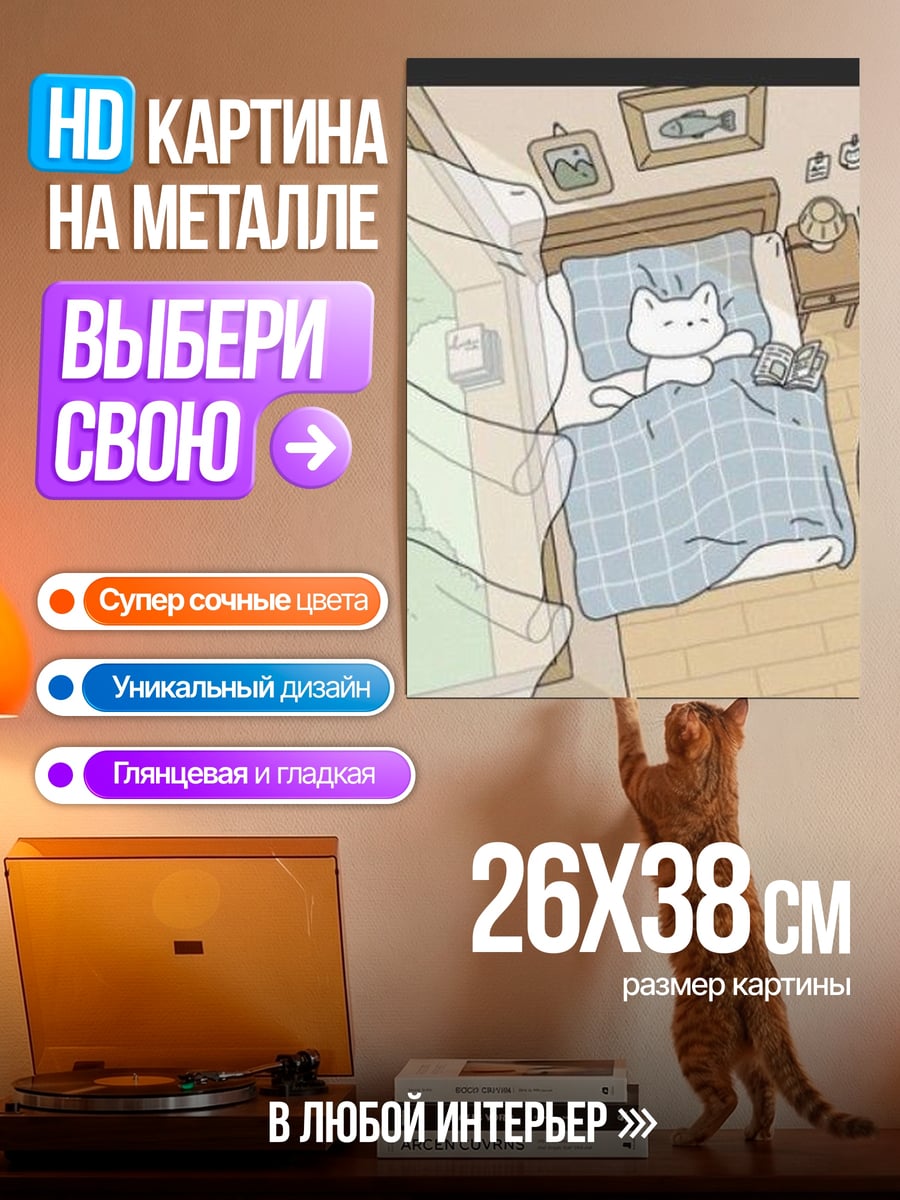 Картина на металле Спящий кот в кровати