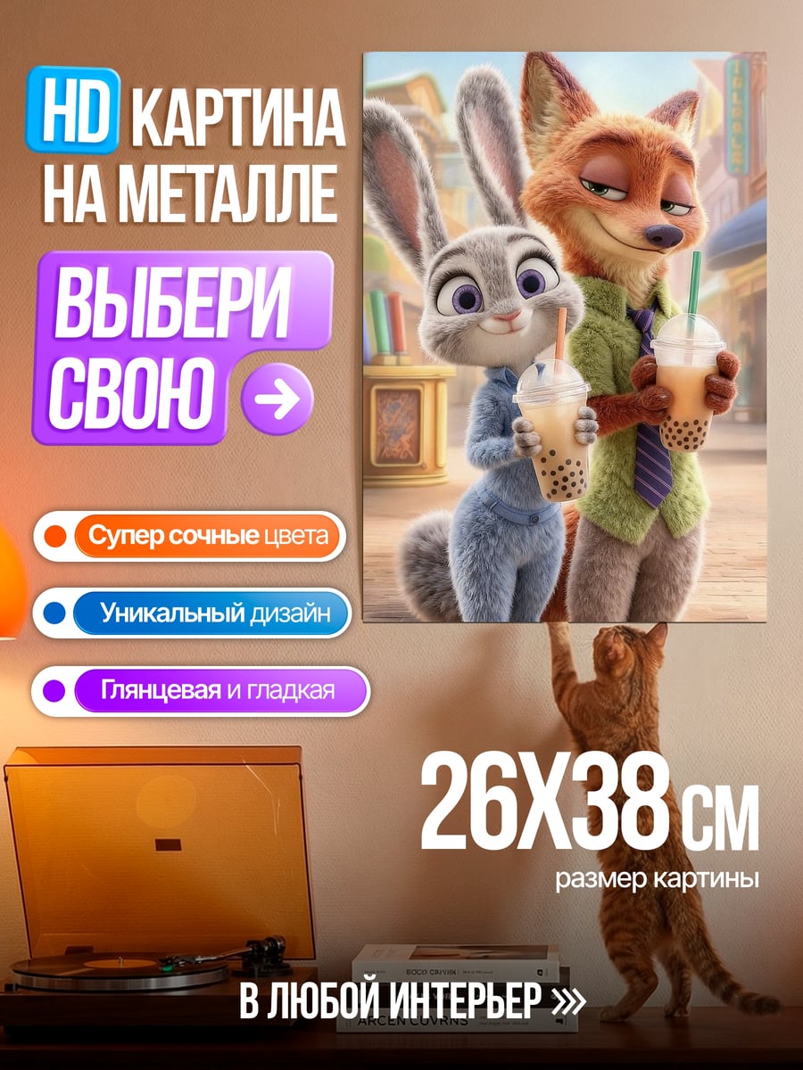 Картина на металле Ник Уайлд и Джуди Хопс
