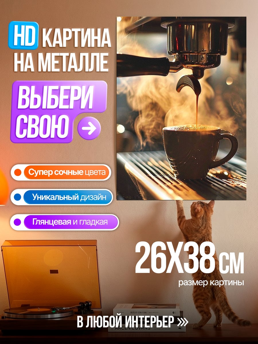 Картина на металле Горячий эспрессо
