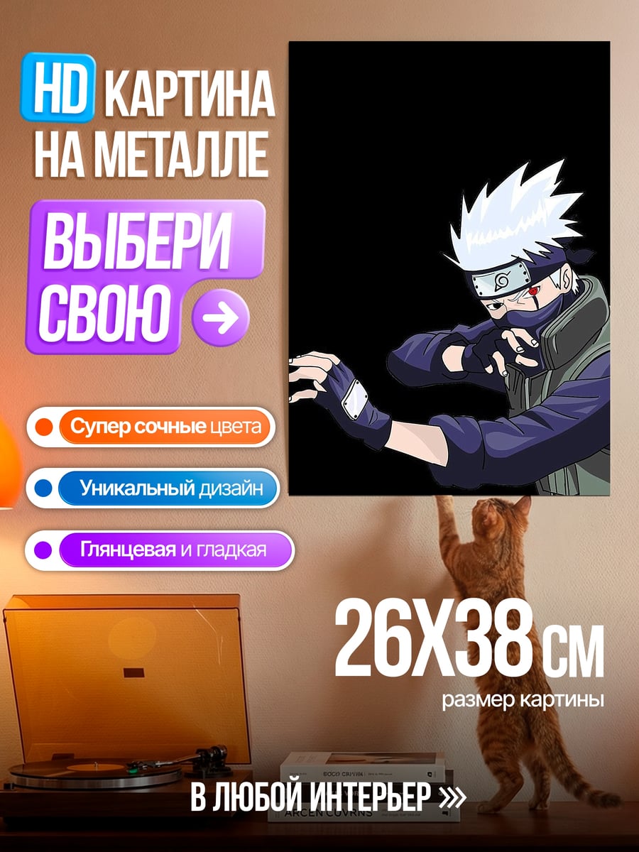 Картина на металле Какаши Хатаке