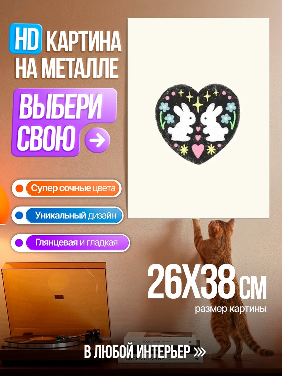 Картина на металле Сердце с кроликами