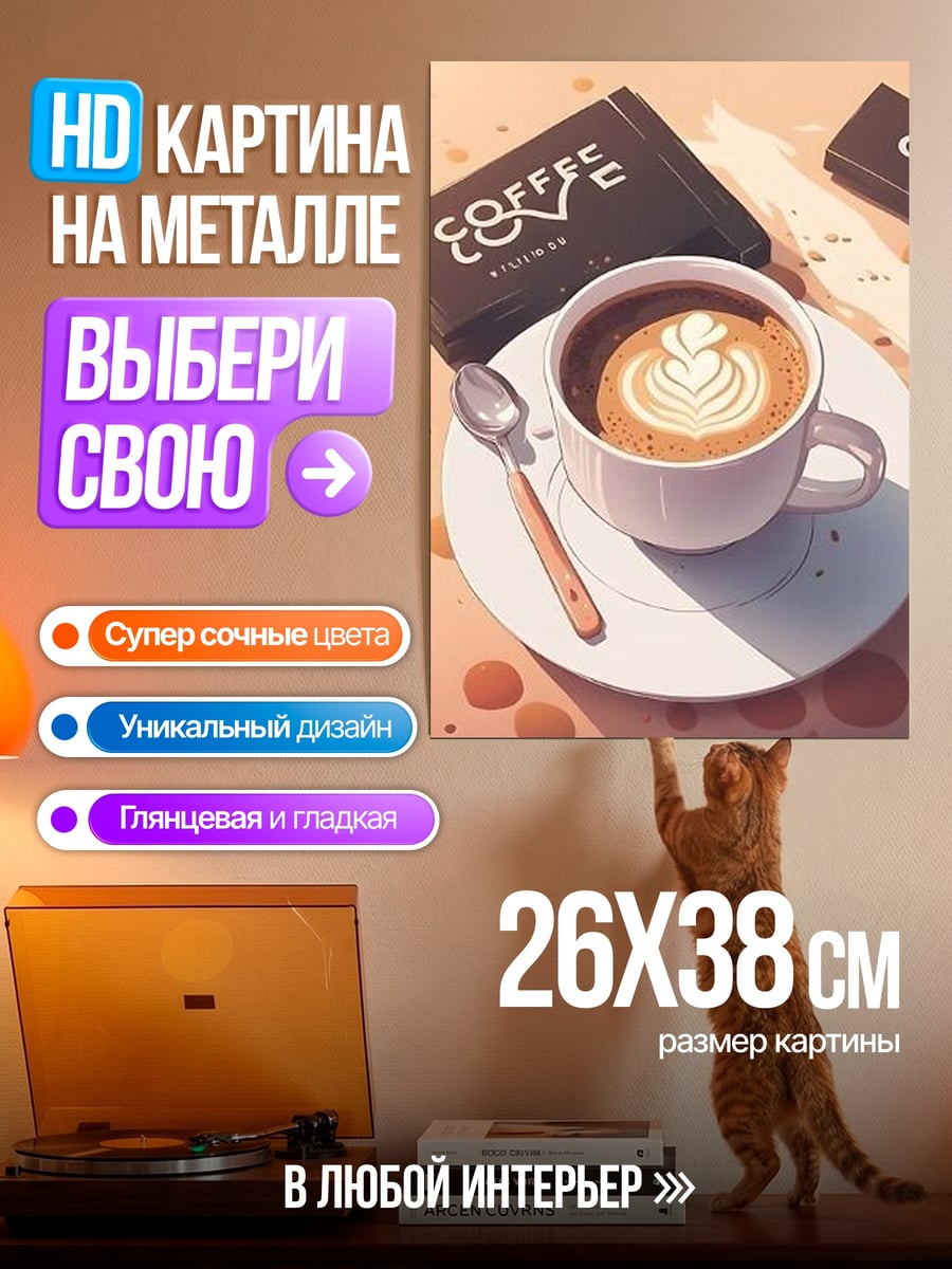 Картина на металле Кофе с латте