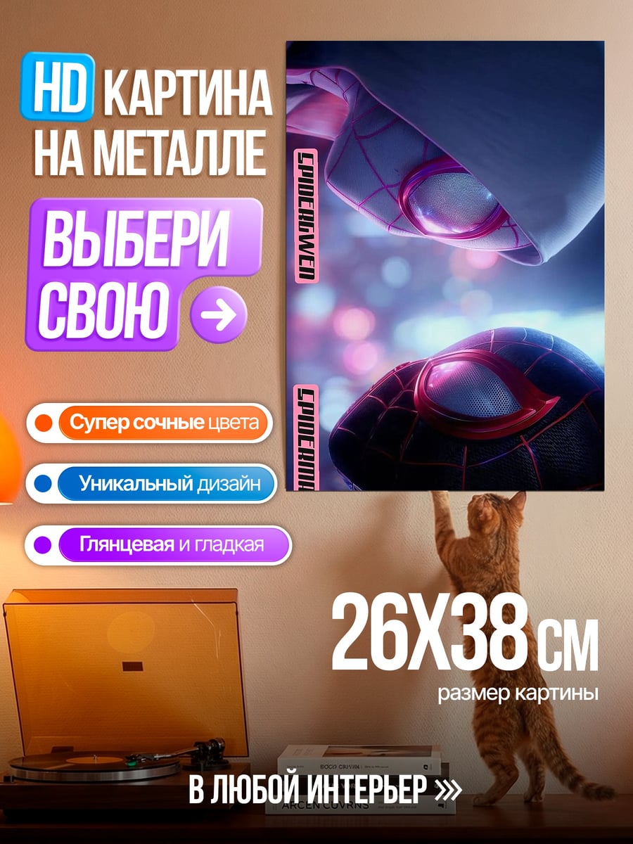 Картина на металле Человек-паук и Гвен