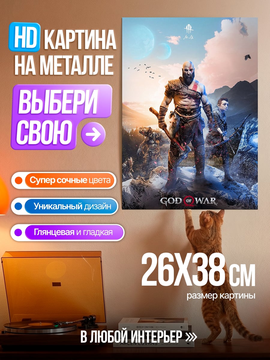 Картина на металле Кратос и Атрей
