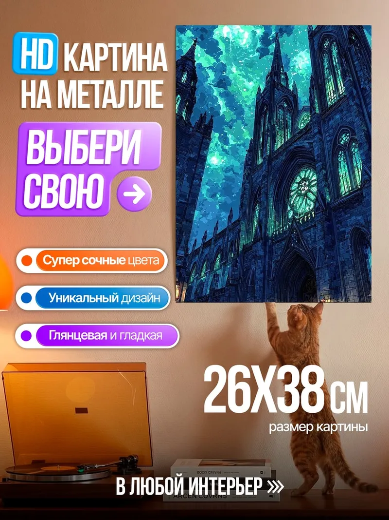 Картина на металле Готический собор