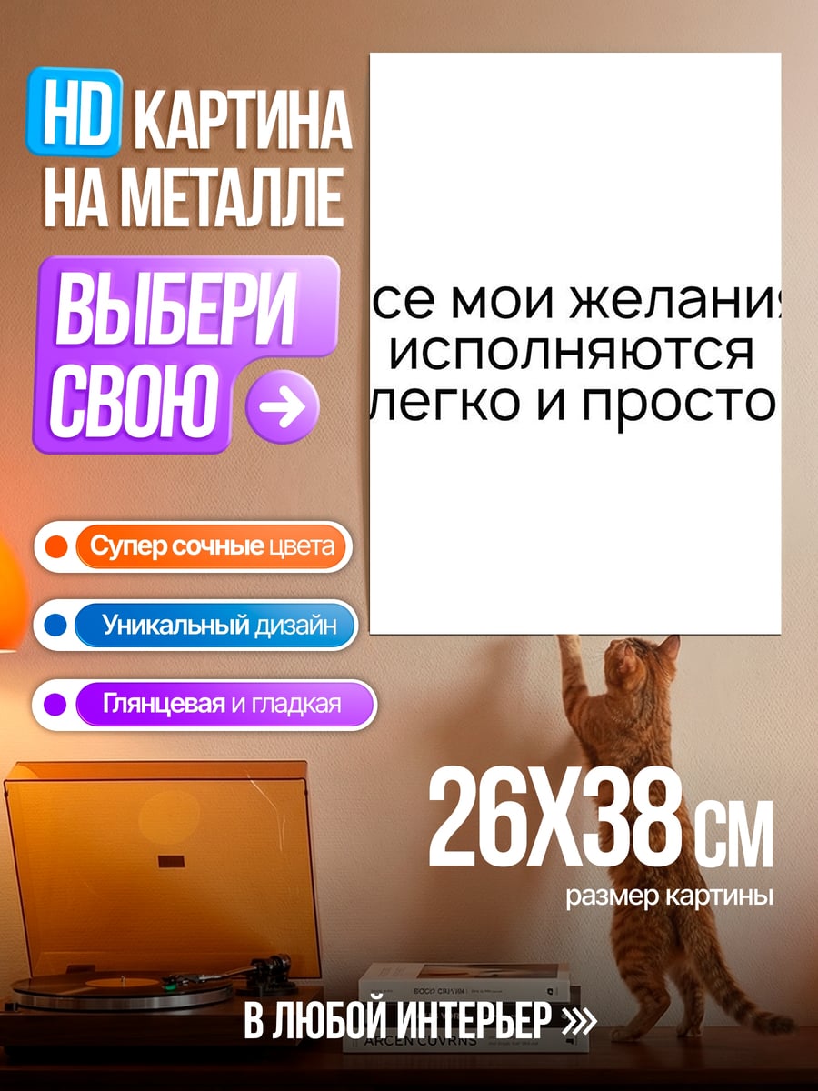 Картина на металле Легкие желания