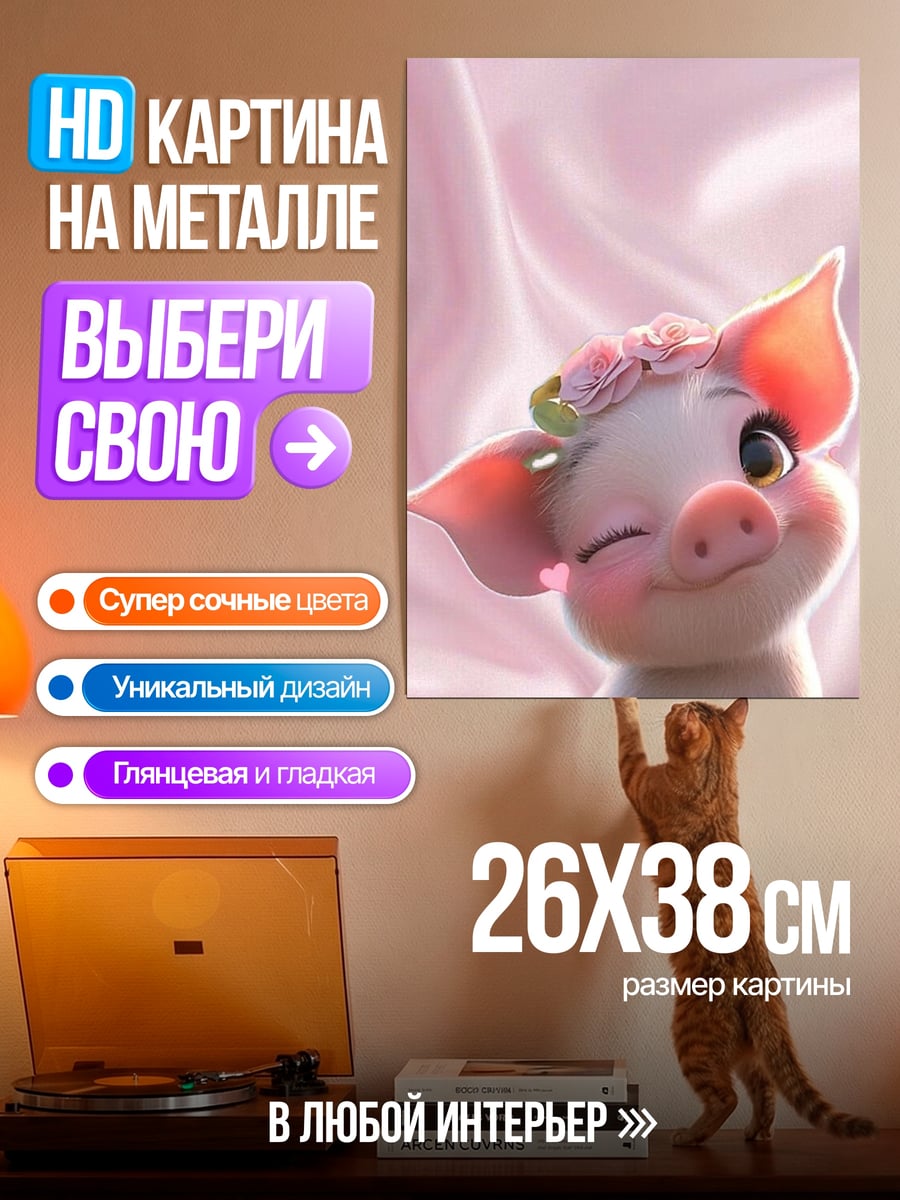 Картина на металле Свинка с бантиком