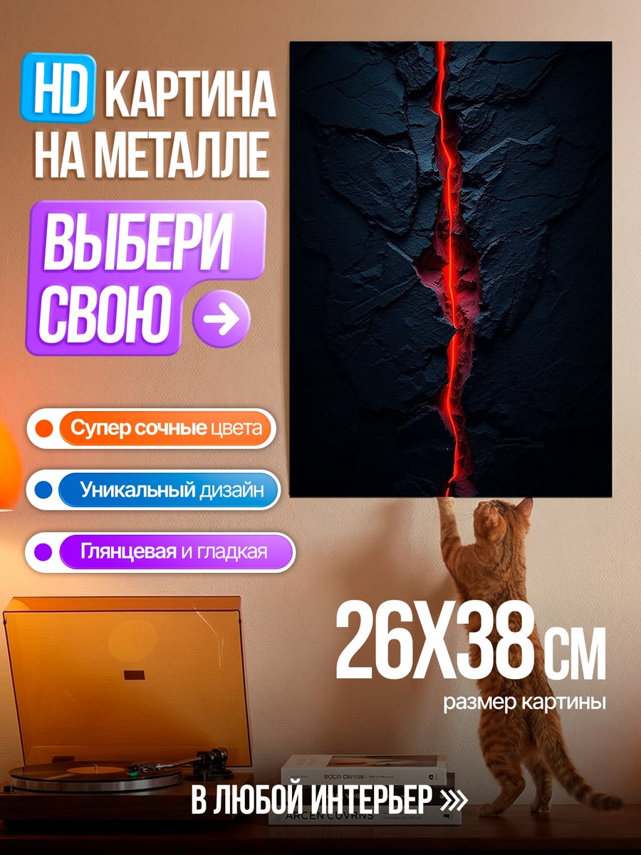 Картина на металле Красная трещина