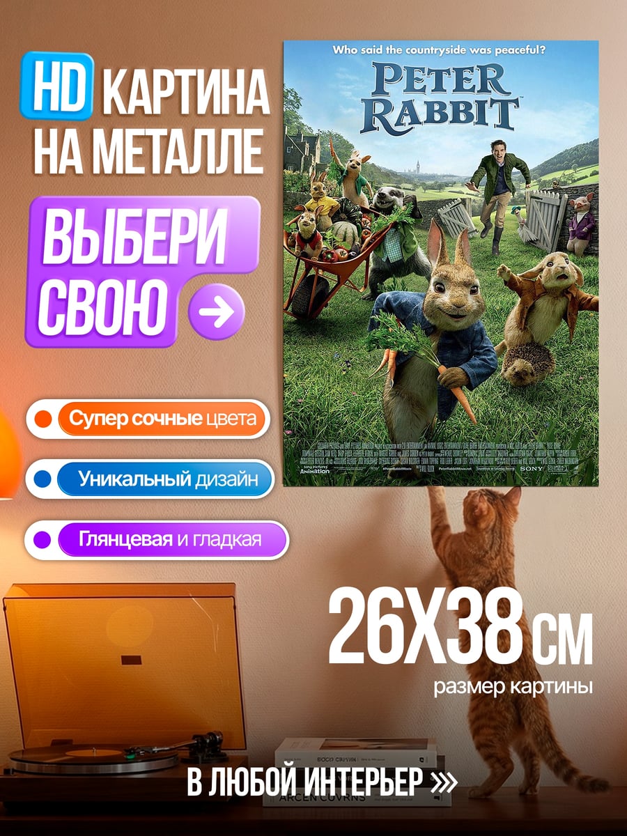 Картина на металле Питер Кролик