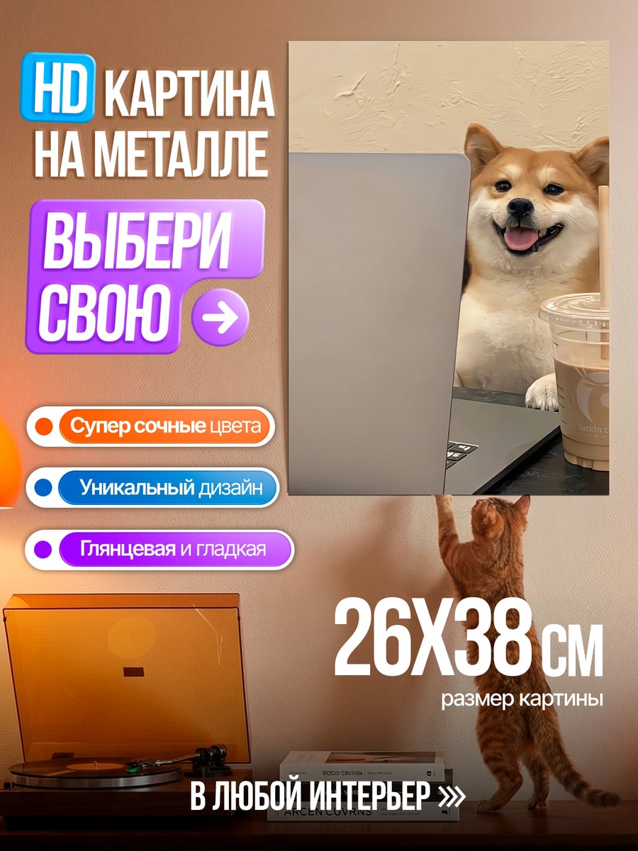 Картина на металле Собака с кофе