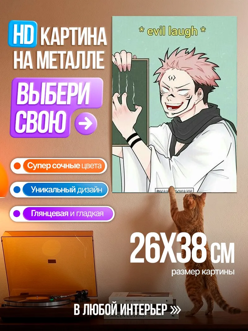 Картина на металле Сукуна зловещий смех
