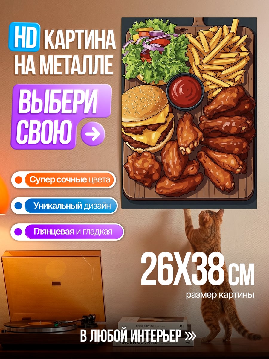 Картина на металле Бургер и крылышки