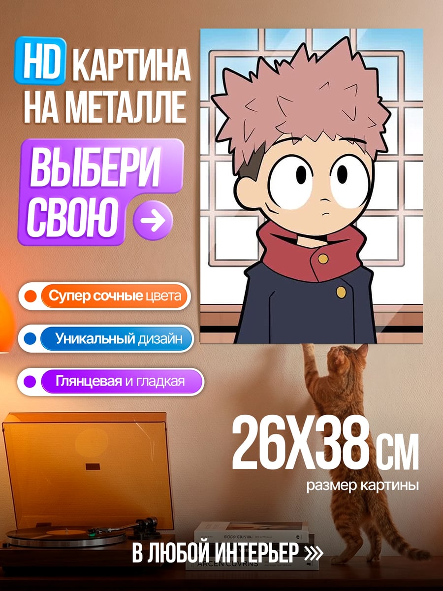 Картина на металле Итадори Юджи