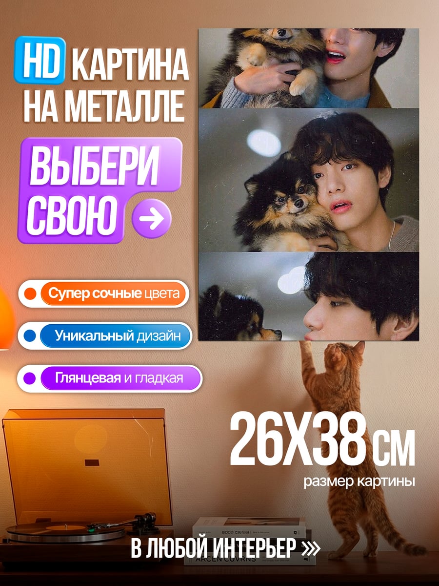 Картина на металле Ким Тэхён с собакой