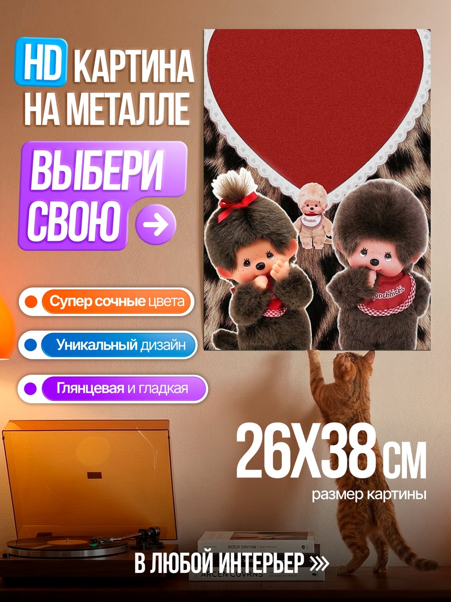 Картина на металле Мончичи и сердце