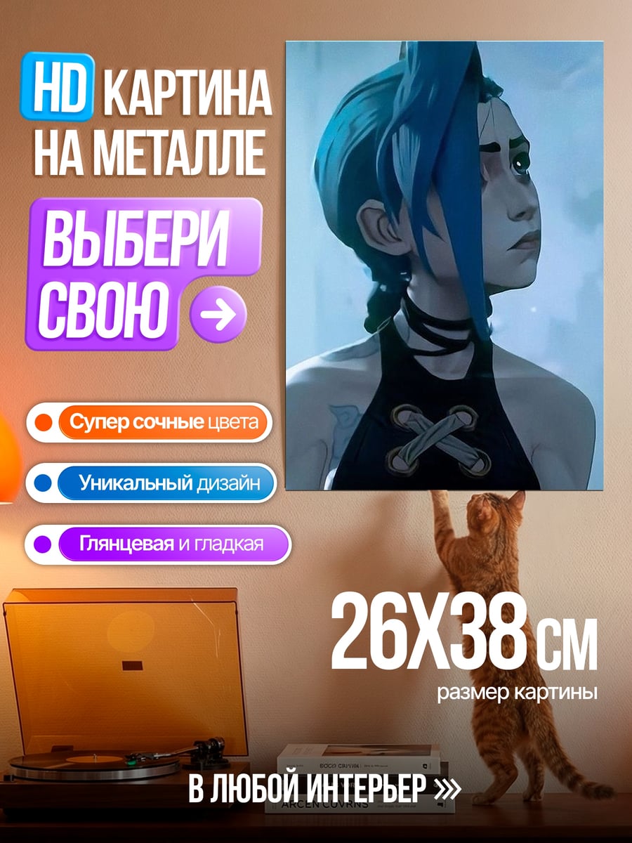 Картина на металле Джинкс Аркейн