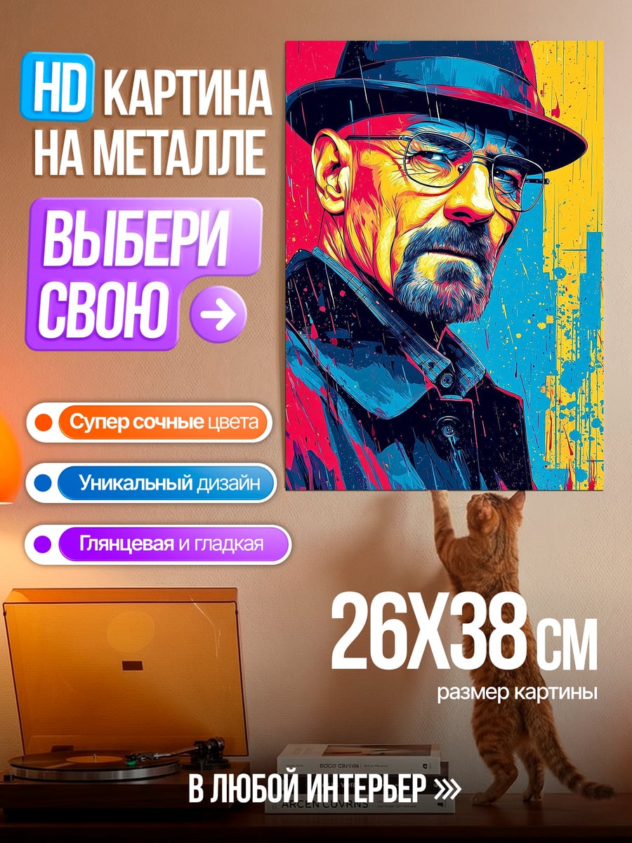 Картина на металле Уолтер Уайт портрет