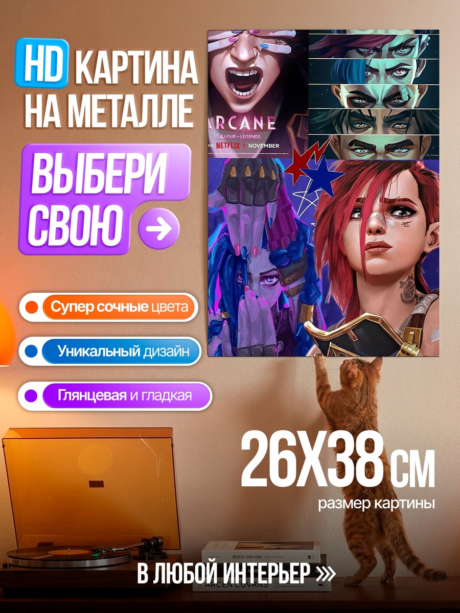 Картина на металле Вай из Аркейн