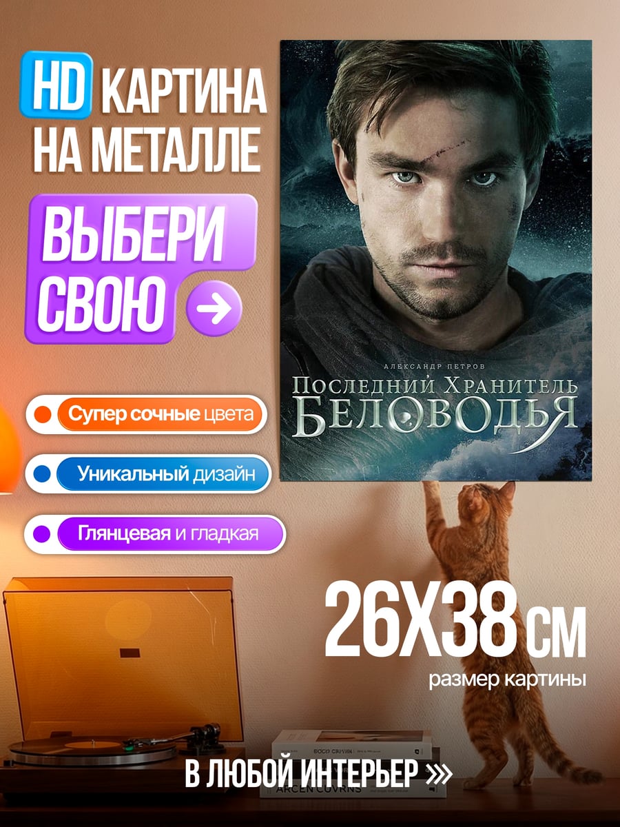 Картина на металле Последний хранитель Беловодья