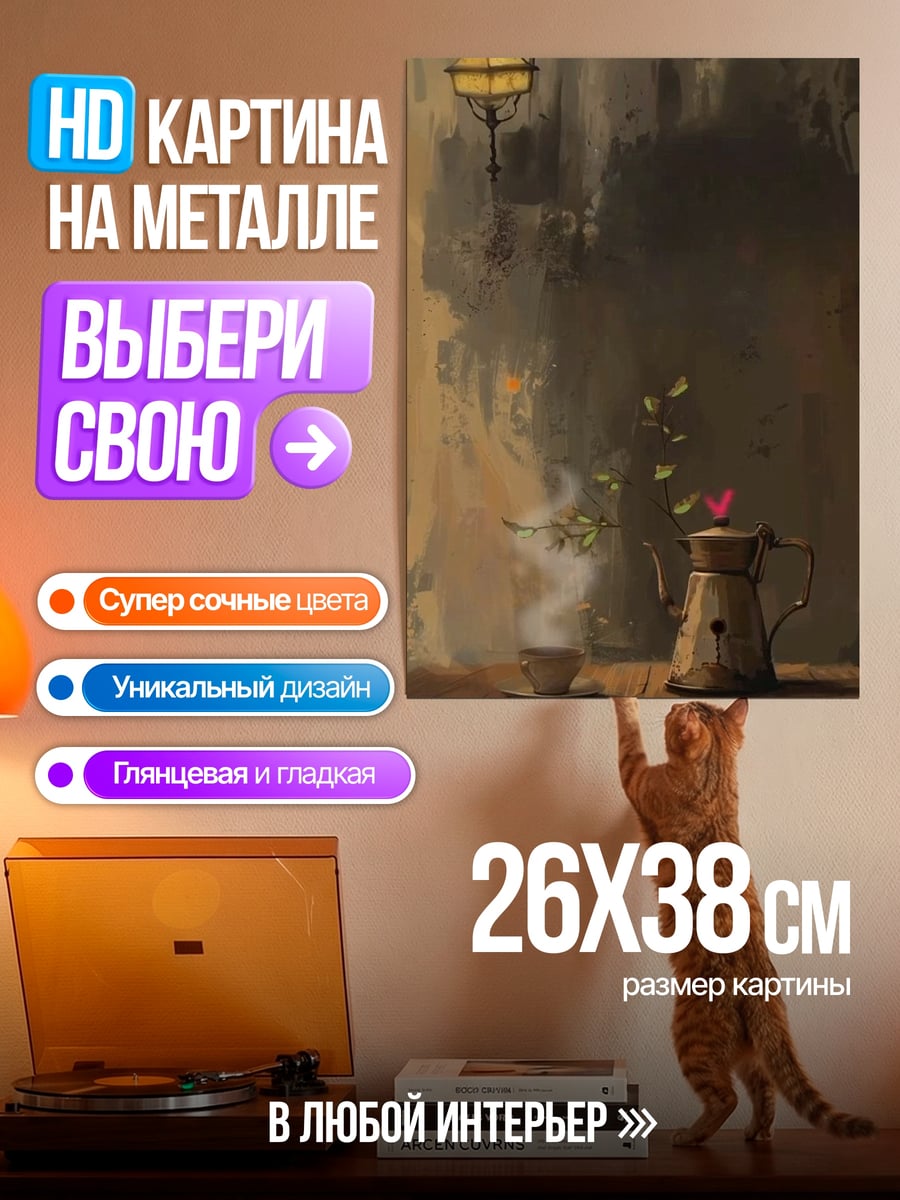 Картина на металле Утренний кофе