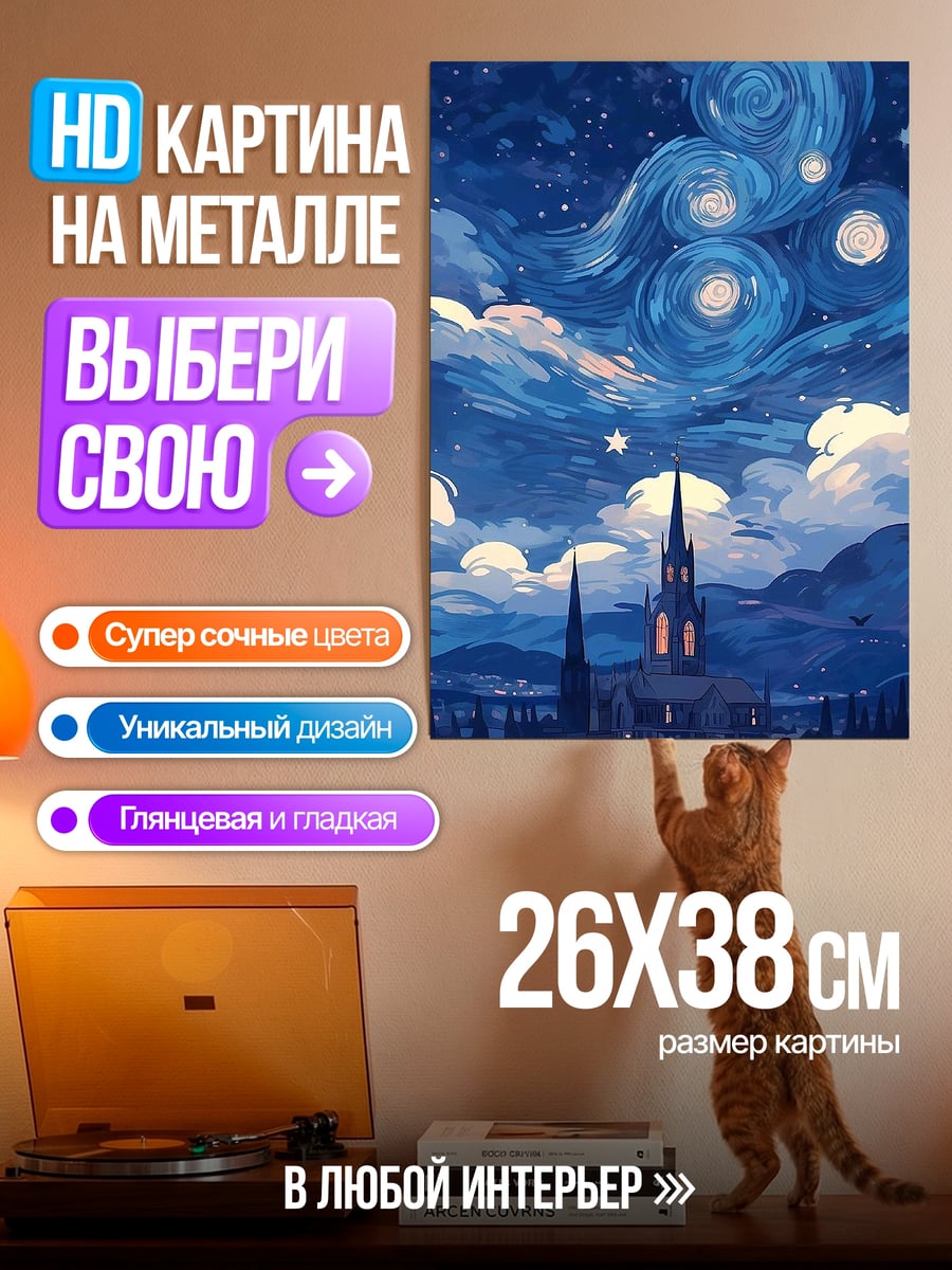 Картина на металле Звездная ночь город