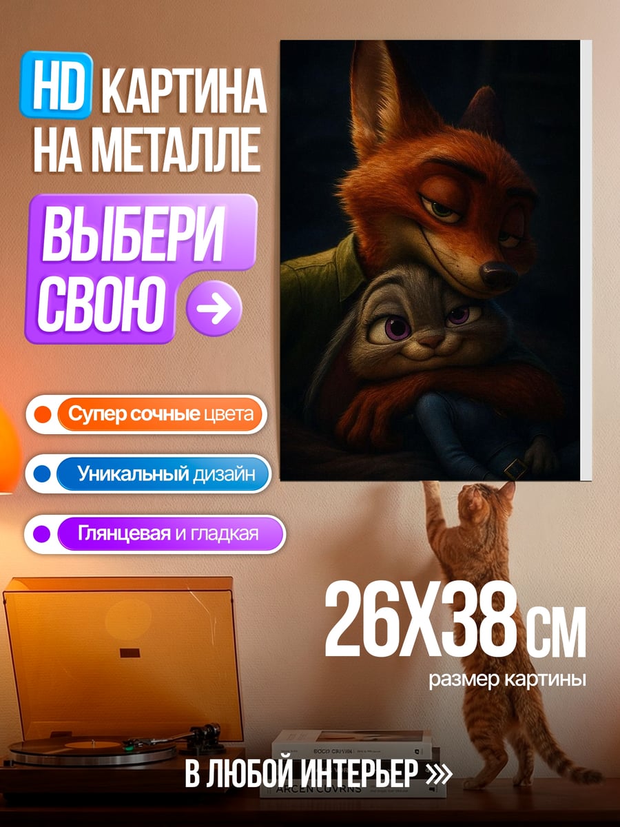 Картина на металле Ник и Джуди объятия