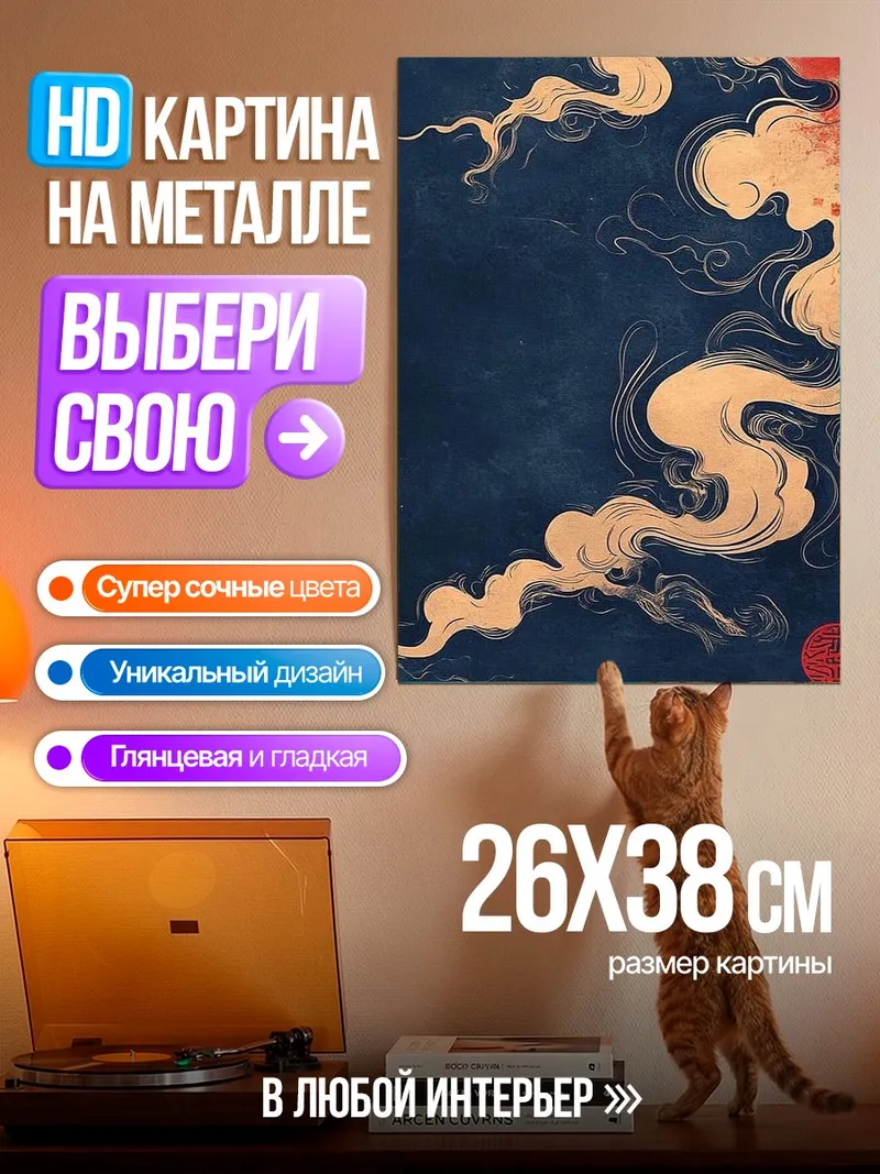 Картина на металле Восточные облака