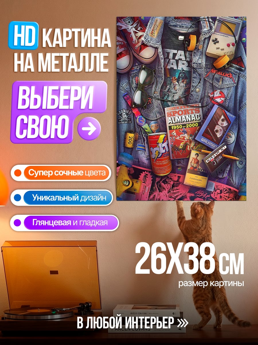 Картина на металле Стиль 80-х