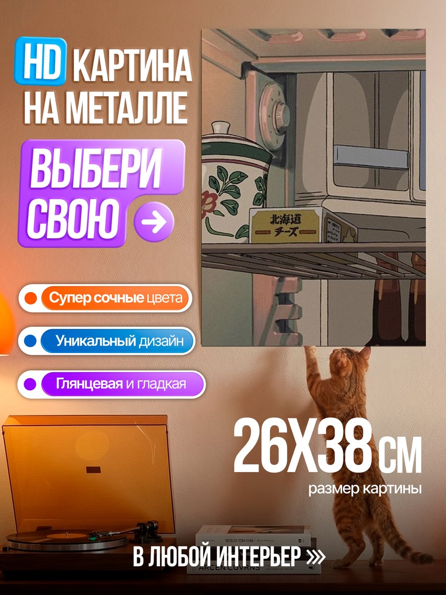 Картина на металле Холодильник из аниме